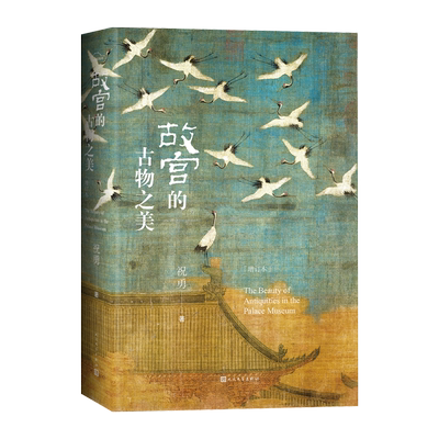 故宫的古物之美（增订本）祝勇著