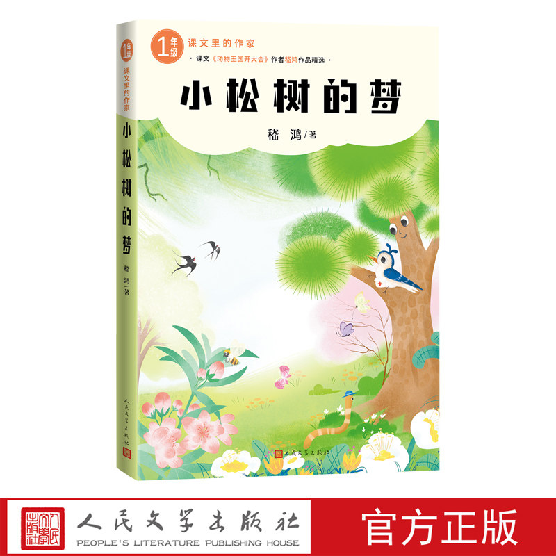 小松树的梦课文里的作家嵇鸿1年级一年级人民文学课外阅读科学童话课文作家分级阅读图片