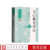 文心雕龙译注陆侃如 社 牟世金人民文学出版