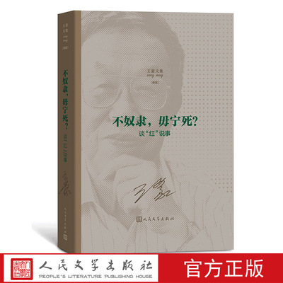 不奴隶，毋宁死？：谈“红”说事王蒙著王蒙文集人民艺术家国家荣誉称号茅盾文学奖长篇小说1950年代人民文学出版社