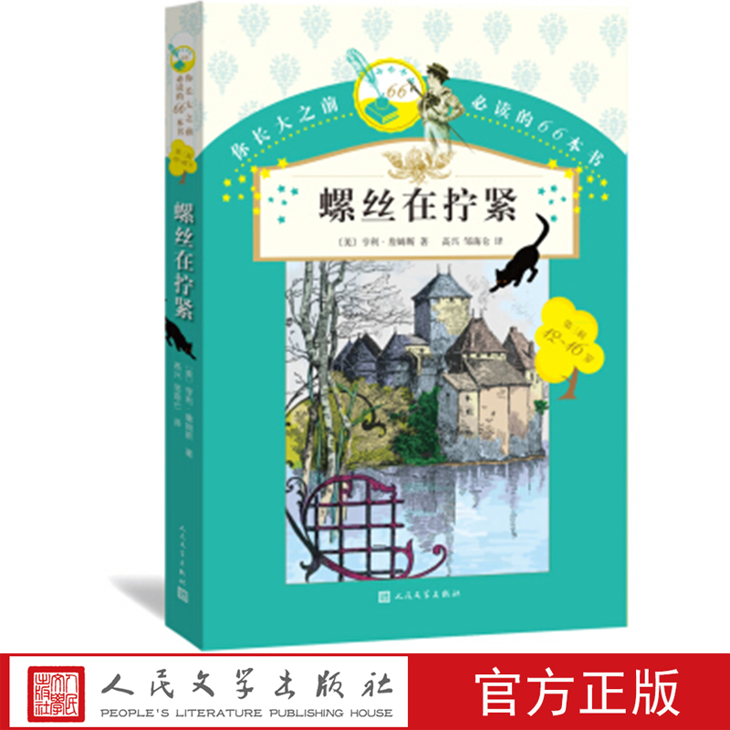 螺丝在拧紧 （美）亨利·詹姆斯 著 人民文学出版社