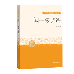 闻一多诗选中小学生阅读指导目录推荐阅读经典作品分级阅读优质版本精良编校现代诗歌革命文学人民文学出版社