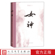 版 女神郭沫若中国第一部成熟 新诗集典雅精装 本完善编校精良注释详尽凤凰涅槃天狗中小学