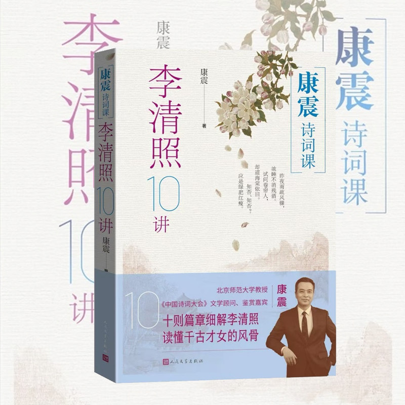 康震诗词课李清照10讲康震著康震古诗词81课李清照传古诗词中国诗词大会 店长推荐