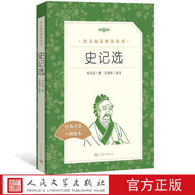 官方正品史记选语文阅读推荐丛书高中部分语文司马迁人民文学出版社