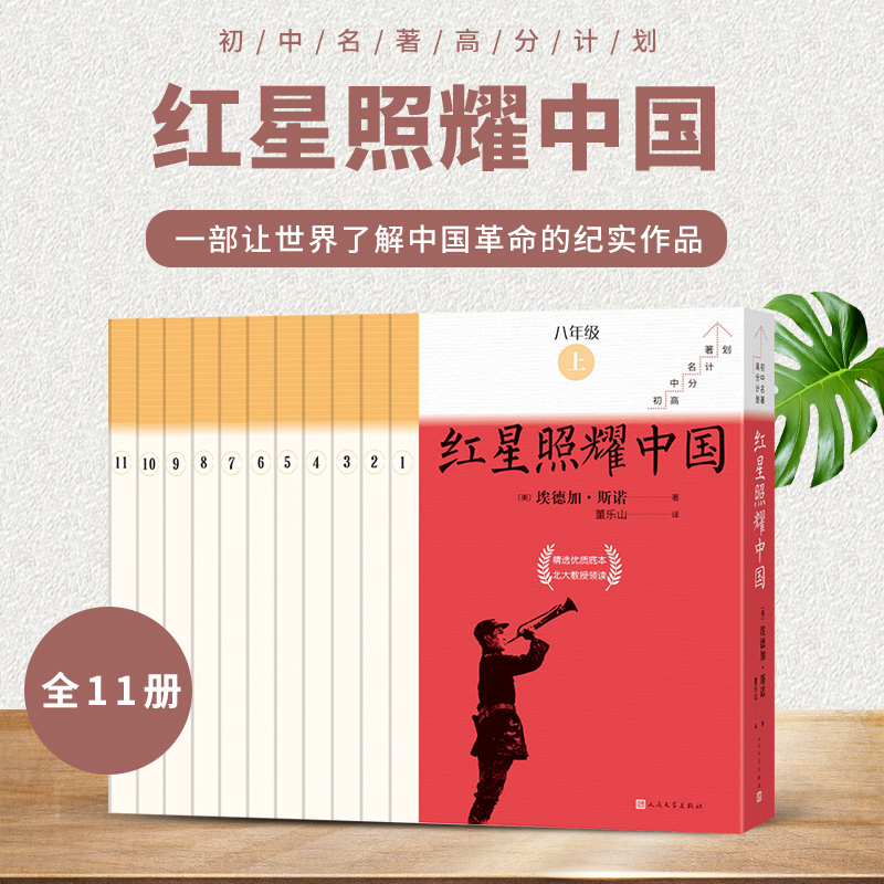 红星照耀中国全11册初中名著高分计划红星照耀中国初中语文名著导读中学生课外阅读名著导读名师领读人民文学出版社店长推荐