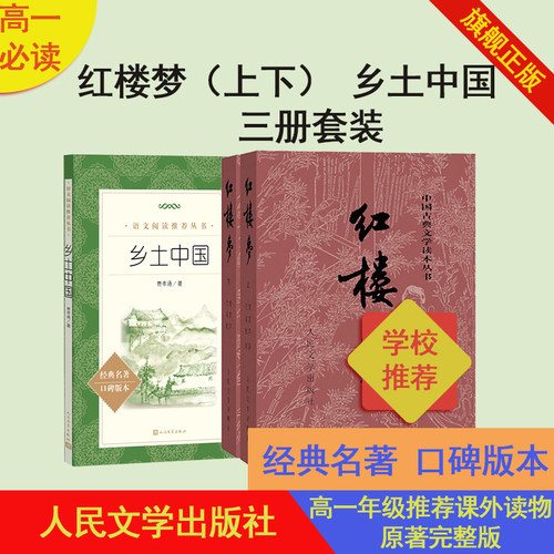 人教版高一套装 乡土中国 红楼梦上下 《语文》推荐阅读丛书语文教材中小学费孝通