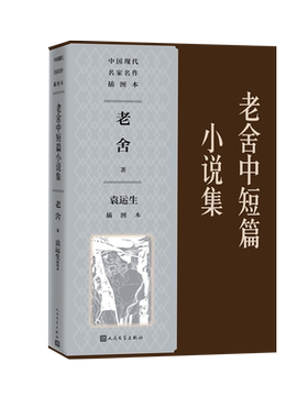 老舍中短篇小说集名家名作袁运生插图本黑白李断魂枪月牙儿我这一辈子人民文学出版社官方正版