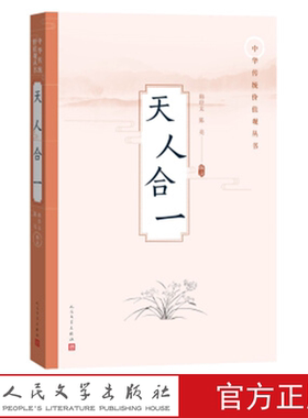 天人合一 韩经太 陈亮 著 人民文学出版社