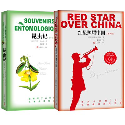 编八年级书目红星照耀中国昆虫记语文教科书名著导读指定书目初中读物