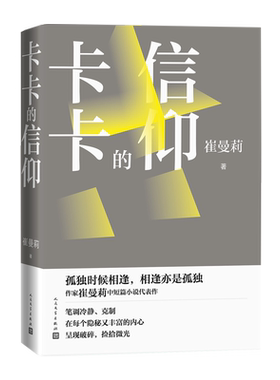 卡卡的信仰崔曼莉中短篇代表作