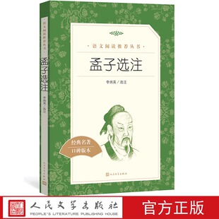 官方正版孟子选注李炳英选注  《语文》推荐阅读丛书中小学语文 高中部分人民文学出版社