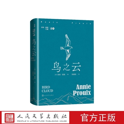 鸟之云（美）安妮·普鲁著 陈雍容译人民文学出版社