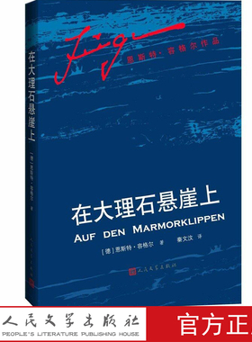 在大理石悬崖上 （德） 恩斯特·容格尔 Ernst Jünger 代表作 钢铁风暴  获歌德奖 洪堡协会金奖  等 战争文学 人民文学出版社