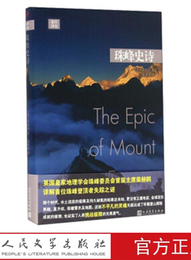 珠峰史诗 (英)荣赫鹏 著 人民文学出版社