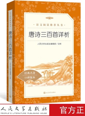 唐诗三百首详析人民文学出版社编辑部注析九年级上语文推荐阅读丛书中小学语文初中部分人民文学出版社