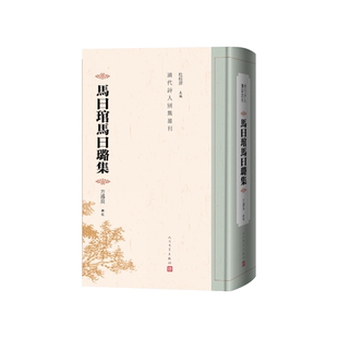 马曰琯马曰璐集方盛良辑校人民文学出版社