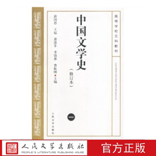 中国文学史(一)(修订版) 游国恩 王起 萧涤非 季镇淮 等主编 人民文学出版社店长推荐
