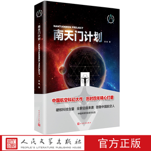 南天门计划吴俊著空战玄鸟战机机甲星空防御天行者三体基地中国航空科幻大作历时四年精心打磨
