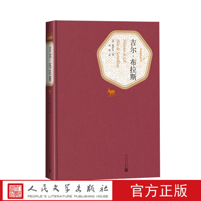 官方正版吉尔·布拉斯勒萨日著杨绛译法国文学精装名著名译系列丛书第三辑附赠有声读物正版书籍人民文学出版社