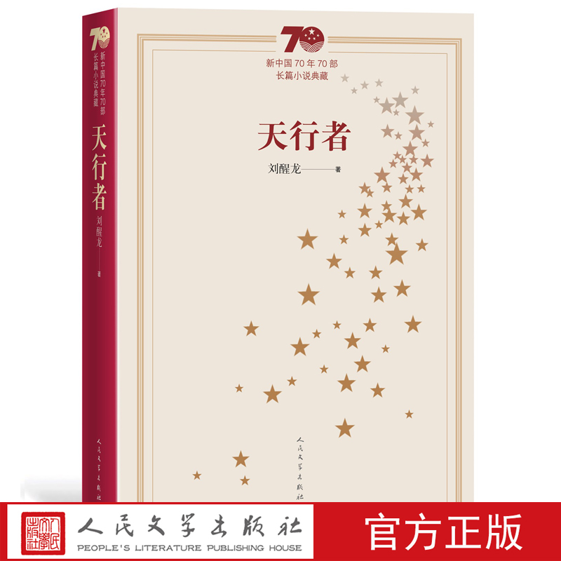 天行者新中国70年70部长篇小说典藏茅盾文学奖 刘醒龙 人民文学出版社 书籍/杂志/报纸 世界名著 原图主图