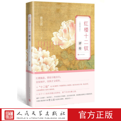 红楼十二钗评传（增订本）