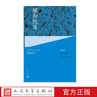 社 人民文学出版 范小青著 城市民谣