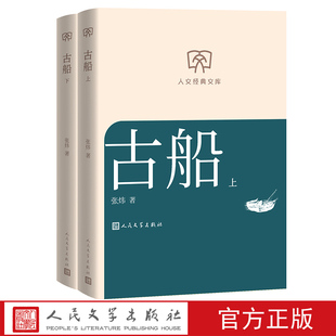 古船张炜著人文经典 小开本 店长推荐 人民文学文库本 文库第三辑