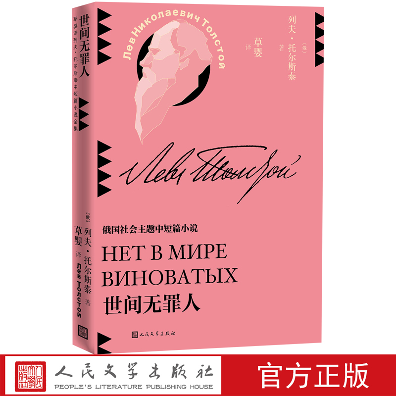世间无罪人列夫托尔斯泰人民文学出版社