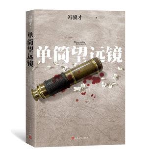 官方正版 单筒望远镜 冯骥才 著 平装 长篇小说 义和团 中西文化 当代文学 新书上市 人民文学出版社
