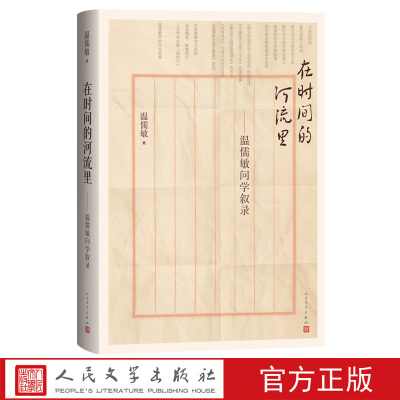 在时间的河流里：温儒敏问学叙录温儒敏著现代文学研究教育研究散文随笔学术资料北大回忆北大中文系人民文学