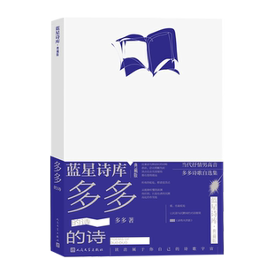 多多的诗蓝星诗库典藏版多多著诗歌朦胧诗抒情诗蓝星诗库人民文学官方正版