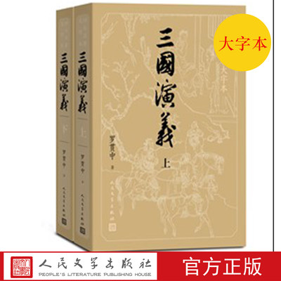 护眼版三国演义上下四大名著大字本字大行疏减轻阅读时的视力压力三国时期大事年表人民文学出版社