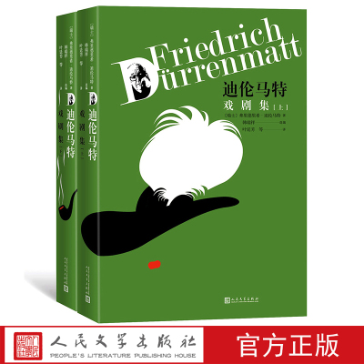 迪伦马特戏剧集（上下）（瑞士）弗里德里希·迪伦马特  戏剧 瑞士文学 现代戏剧 韩瑞祥 叶廷芳