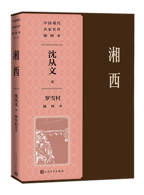 湘西罗雪村插图本湘行散记