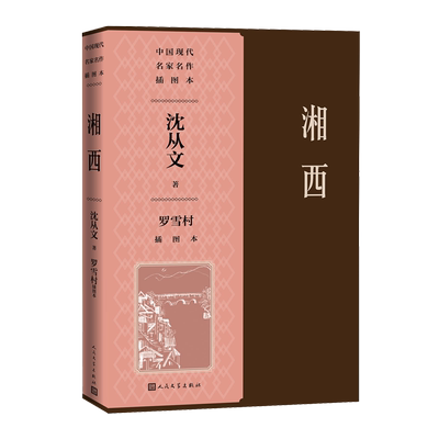 湘西罗雪村插图本湘行散记