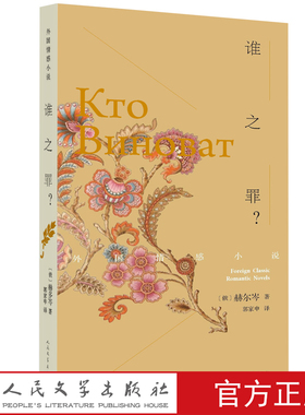 官方正版 谁之罪？ 外国情感小说 赫尔岑  郭家申  克鲁波夫医生  偷东西的喜鹊  柳博尼卡  别利托夫  往事与随想 人民文学出版社