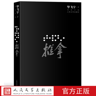 官方正版 推拿(插图本) 毕飞宇 人民文学出版社