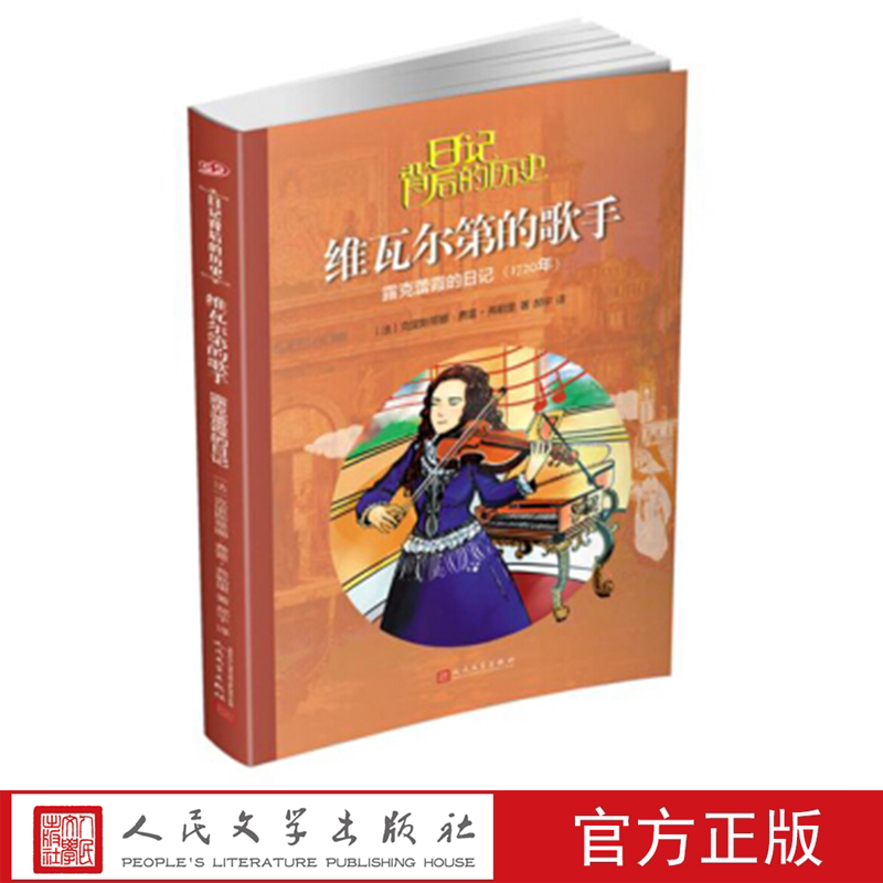 维瓦尔第的歌手：露克蕾霞日记 1720年 日记背后的历史 (法）克里斯蒂娜·费雷-弗勒里 著 人民文学出版社
