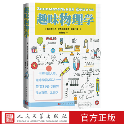 趣味物理学（俄）雅科夫伊西达洛维奇别莱利曼科普读物趣味科学世界级科普大师人民文学