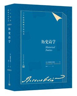 历史诗学二十世纪欧美文论丛书俄维谢洛夫斯基著文艺理论文学评论艺术理论语言哲学人民文学出版社