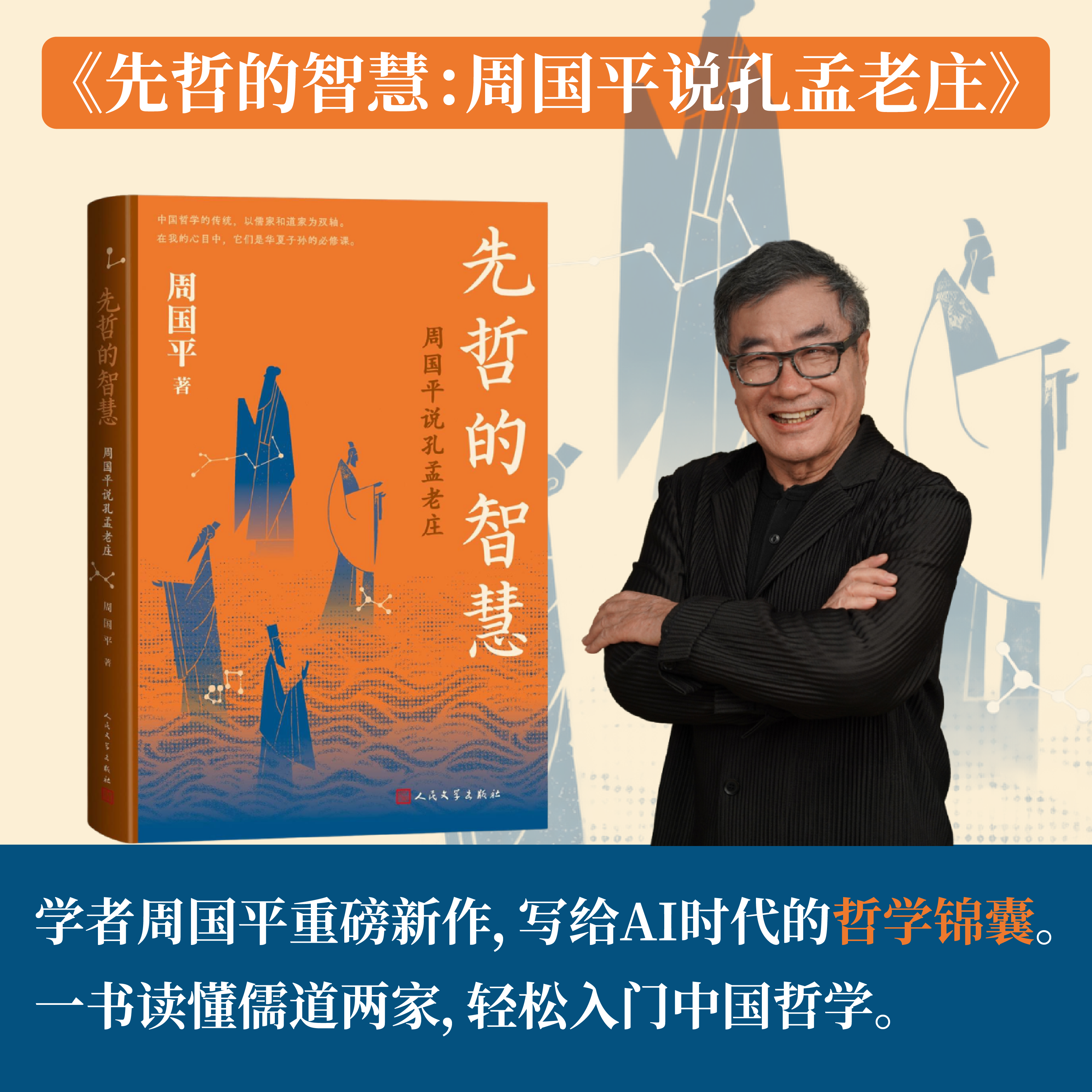 先哲的智慧周国平说孔孟老庄周国平著 中国哲学国学经典先秦诸子儒道思想传统文化哲学入门孔子孟子老子庄子论语孟子道德经国学