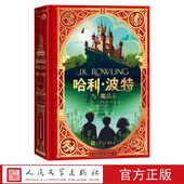 哈利·波特与魔法石互动珍藏版 英J.K.罗琳著苏农译人民文学彩绘店长推荐