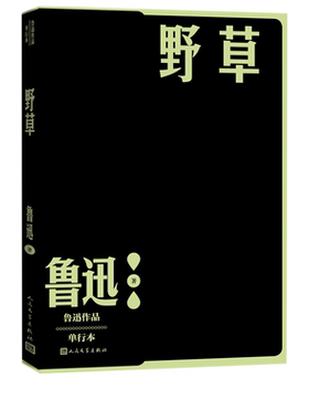 野草鲁迅单行本现当代文学散文诗作家全集人民文学出版社官方正版