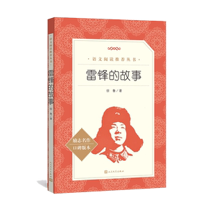 雷锋的故事语文推荐阅读徐鲁 / 著语文教材自主阅读中小学课外阅读徐鲁雷锋的故事人民文学出版社