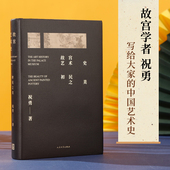 新石器时代人民文学官方正版 考古 中国艺术史艺术 故宫艺术史：初民之美故宫学者祝勇写给大家