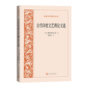 古代印度文艺理论文选外国文艺理论丛书印度婆罗多牟尼等著金克木译梵语文学理论人民文学出版社官方正版
