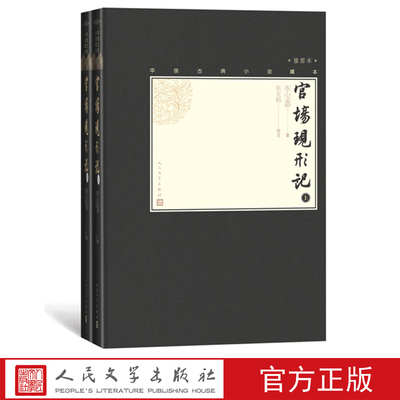 【樊登推荐】官场现形记上下全2册中国古典小说藏本精装插图本小32开清李宝嘉著清代小说四大谴责小说人民文学出版社