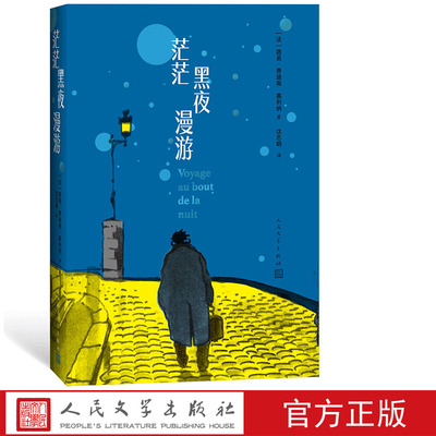 茫茫黑夜漫游 法国路易·费迪南·塞利纳 著  沈志明 译 雷诺多文学奖作品