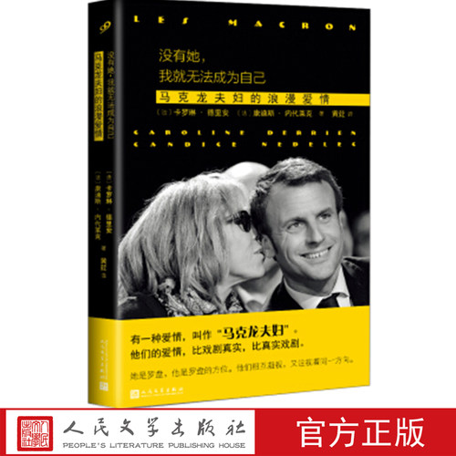没有她，我就无法成为自己：马克龙夫妇的浪漫爱情 （法）卡罗琳·德里安 康迪斯·内代莱克 著 人民文学出版社